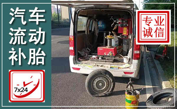 大东汽车流动补胎,附近补胎电话