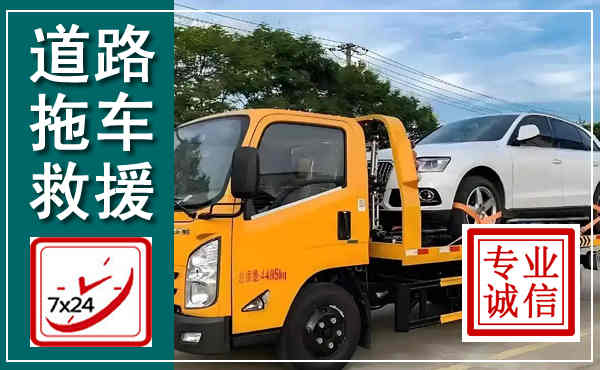 大东拖车救援,汽车救援拖车电话