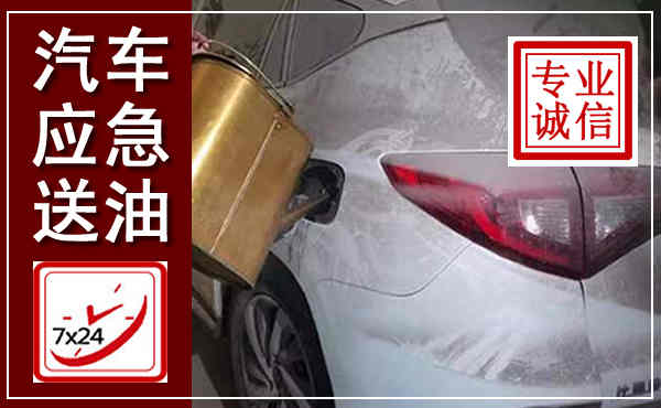 大东汽车送油救援,附近上门送油电话