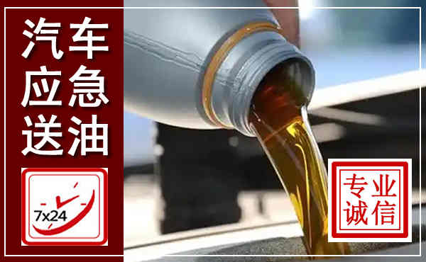 大东汽车送燃油救援,附近上门送燃油电话