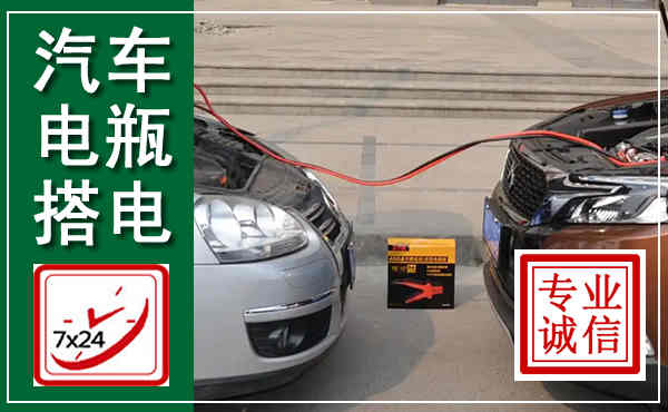 大东汽车搭电,附近电瓶搭电救援电话