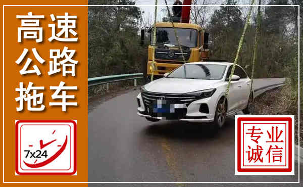 大东高速公路拖车,附近高速公路拖车救援电话