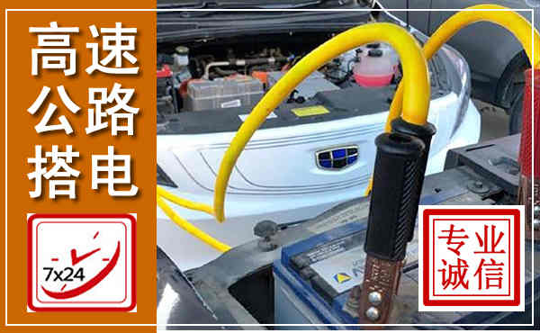 大东高速公路汽车搭电,中途电瓶维修电话