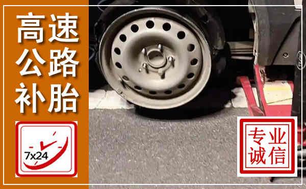 大东高速公路流动补胎,汽车换轮胎电话