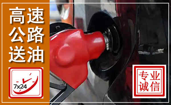 大东高速公路汽车送油,汽车救援送油电话