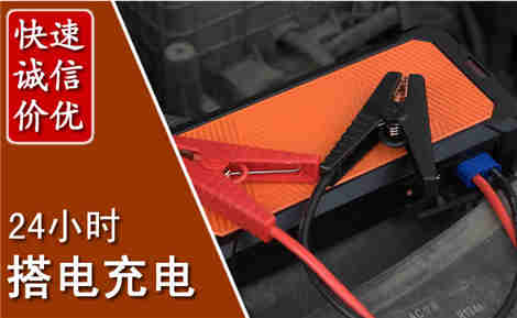 大东汽车搭电场景与案例